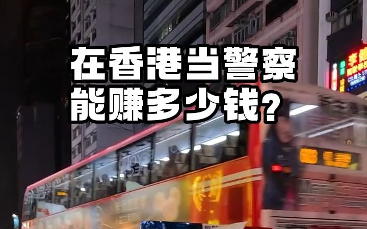 在香港当警察能赚多少钱?哔哩哔哩bilibili