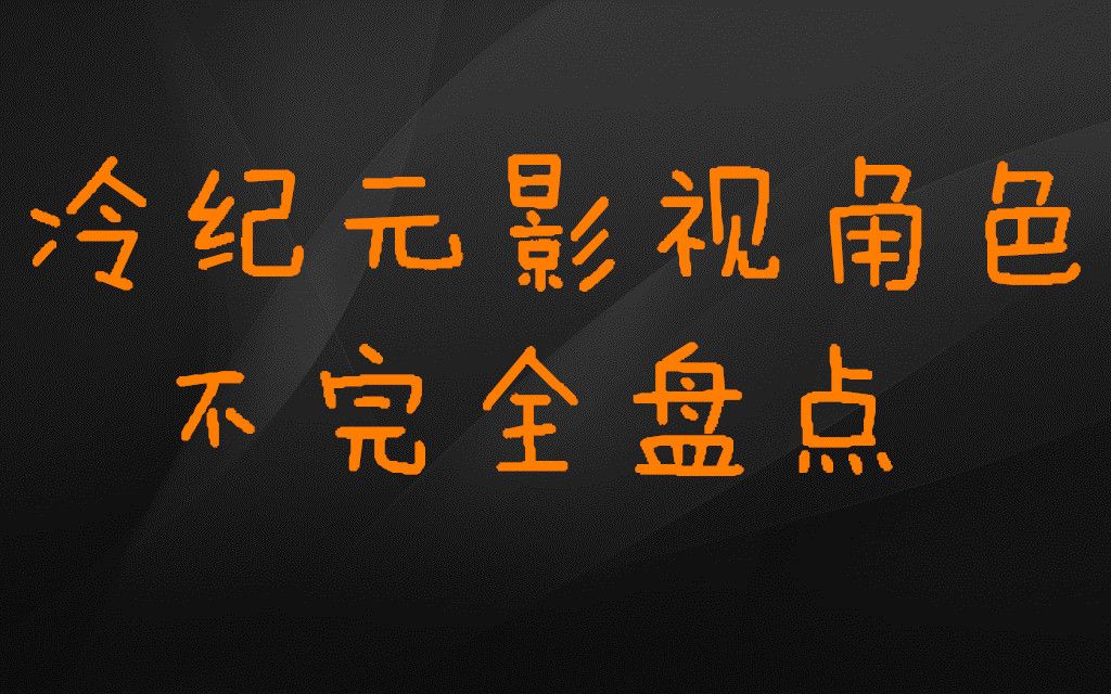 【冷纪元】追剧指南!冷纪元小哥哥影视角色不完全盘点哔哩哔哩bilibili