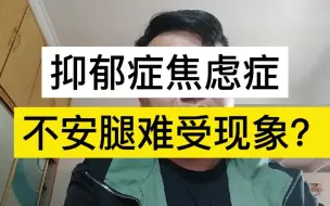 Descargar video: 抑郁症焦虑症的不安腿难受现象？