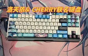 Télécharger la video: 二次元键盘推荐，洛天依&cherry联名键盘 好看是真的好看！