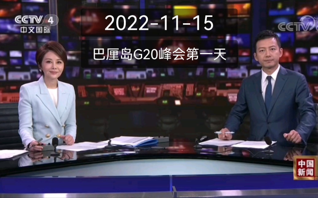 [图]2022巴厘岛G20峰会第一天《12点档中国新闻》OP/ED+午间天气预报