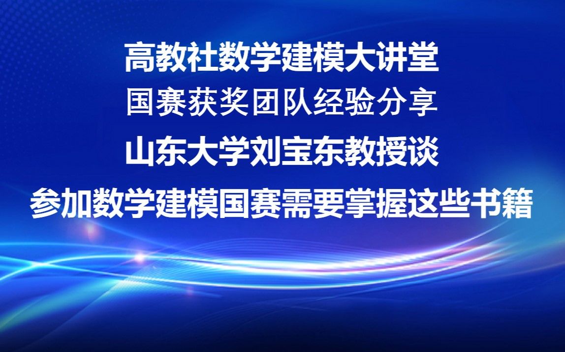 参加数学建模国赛需要掌握这些书籍——山东大学刘宝东教授主讲,国赛获奖团队经验分享.哔哩哔哩bilibili