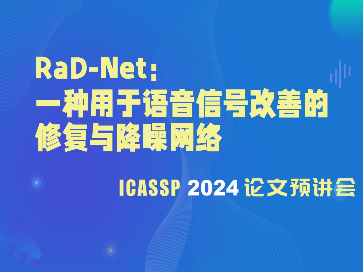 RaDNet:一种用于语音信号改善的修复与降噪网络哔哩哔哩bilibili