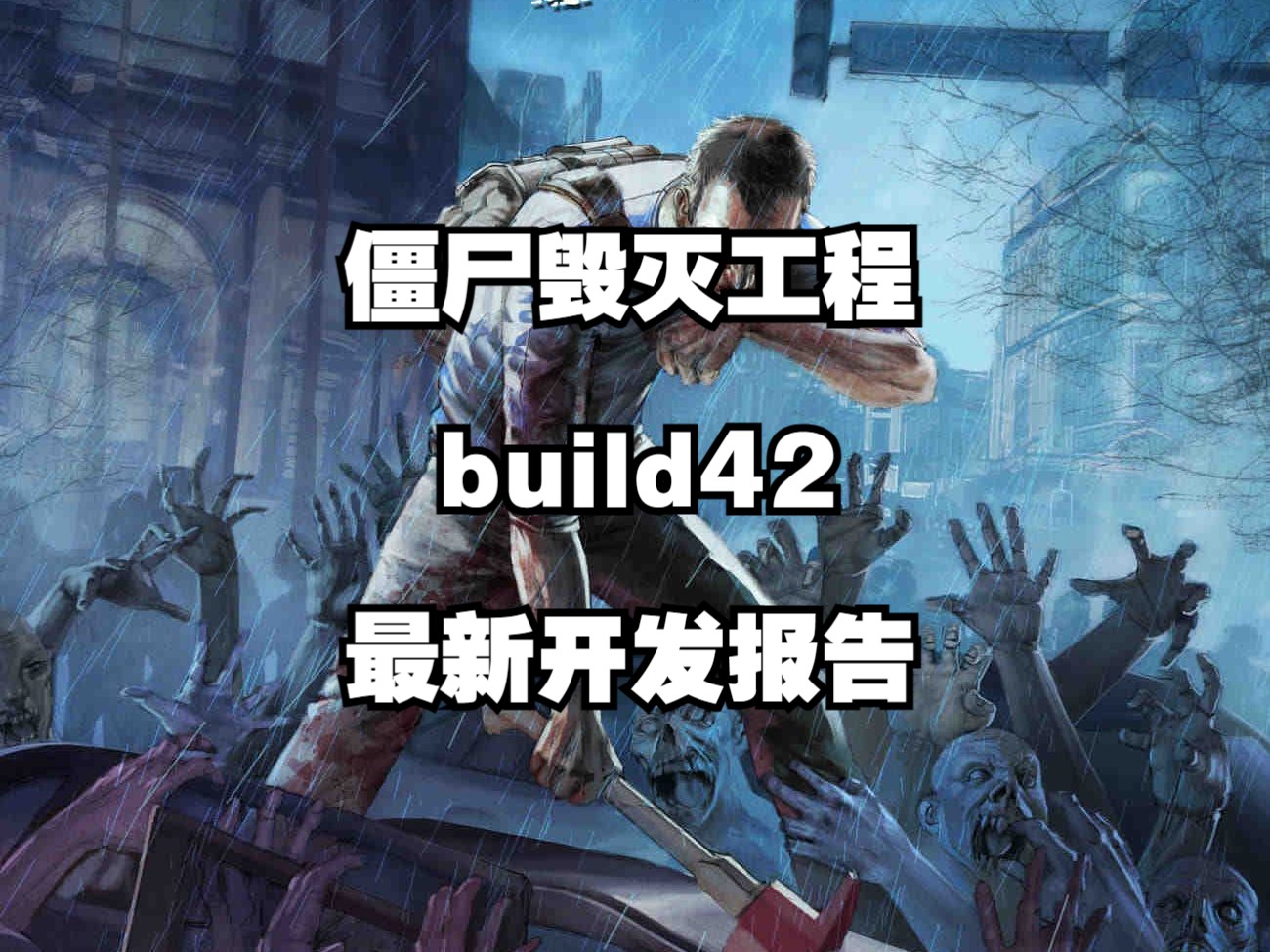 殭屍毀滅工程build 42最新開發報告