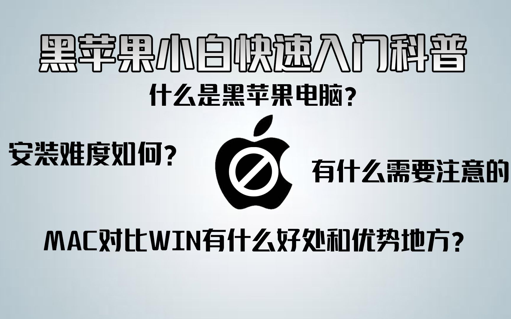 【黑苹果电脑】为什么要用、有什么好处、安装难吗、有什么需要注意的?哔哩哔哩bilibili