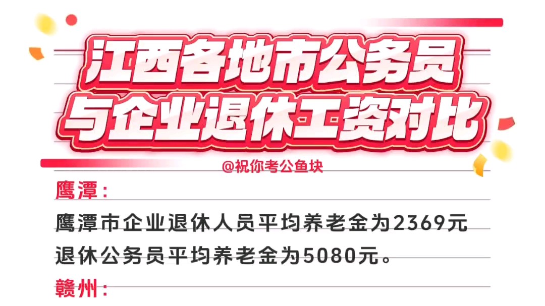 江西各地市公务员和企业退休工资对比?哪个更吃香哔哩哔哩bilibili