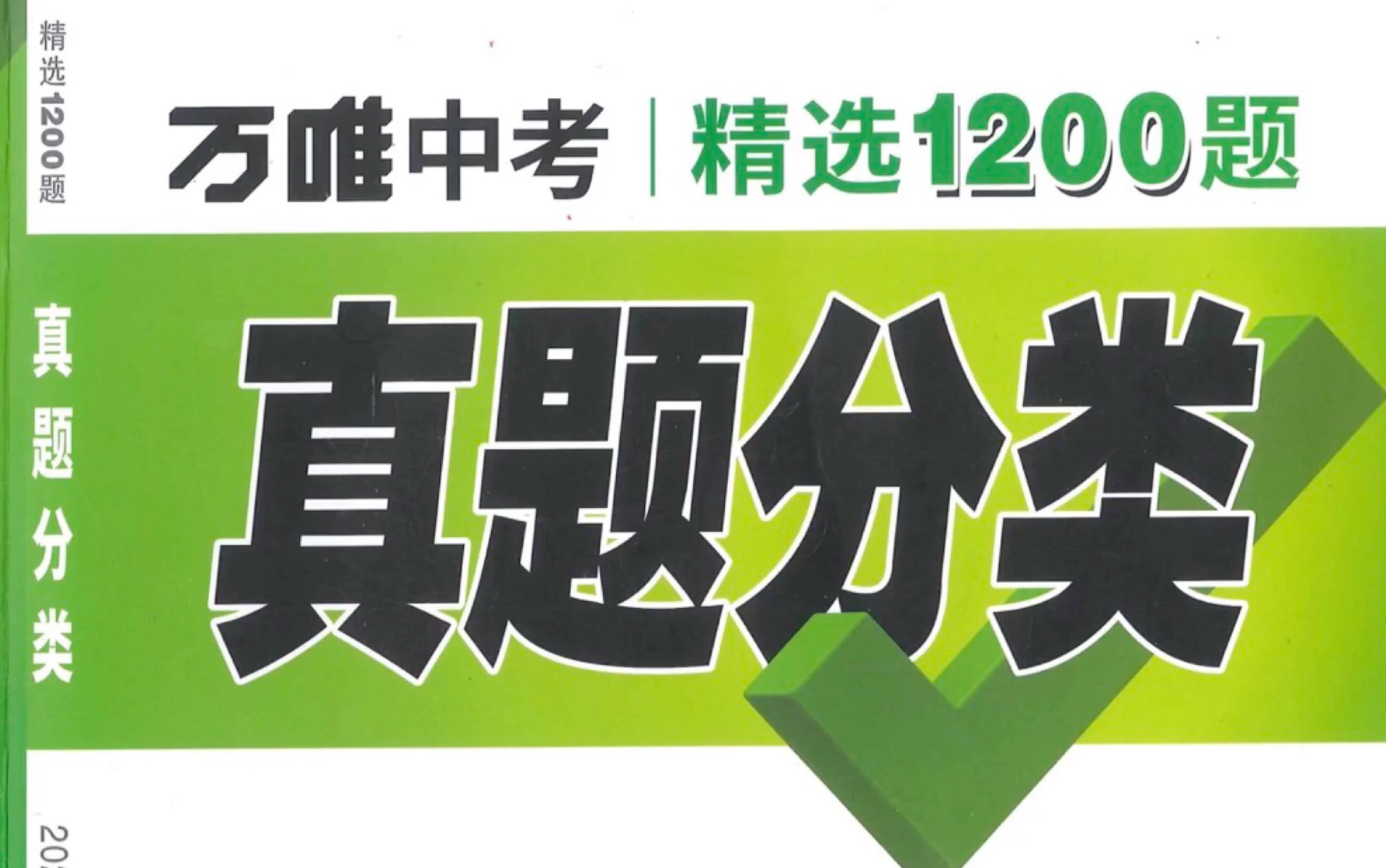 [图]【万维中考数学真题分类】2022年版 精选1200题 持续更新中～