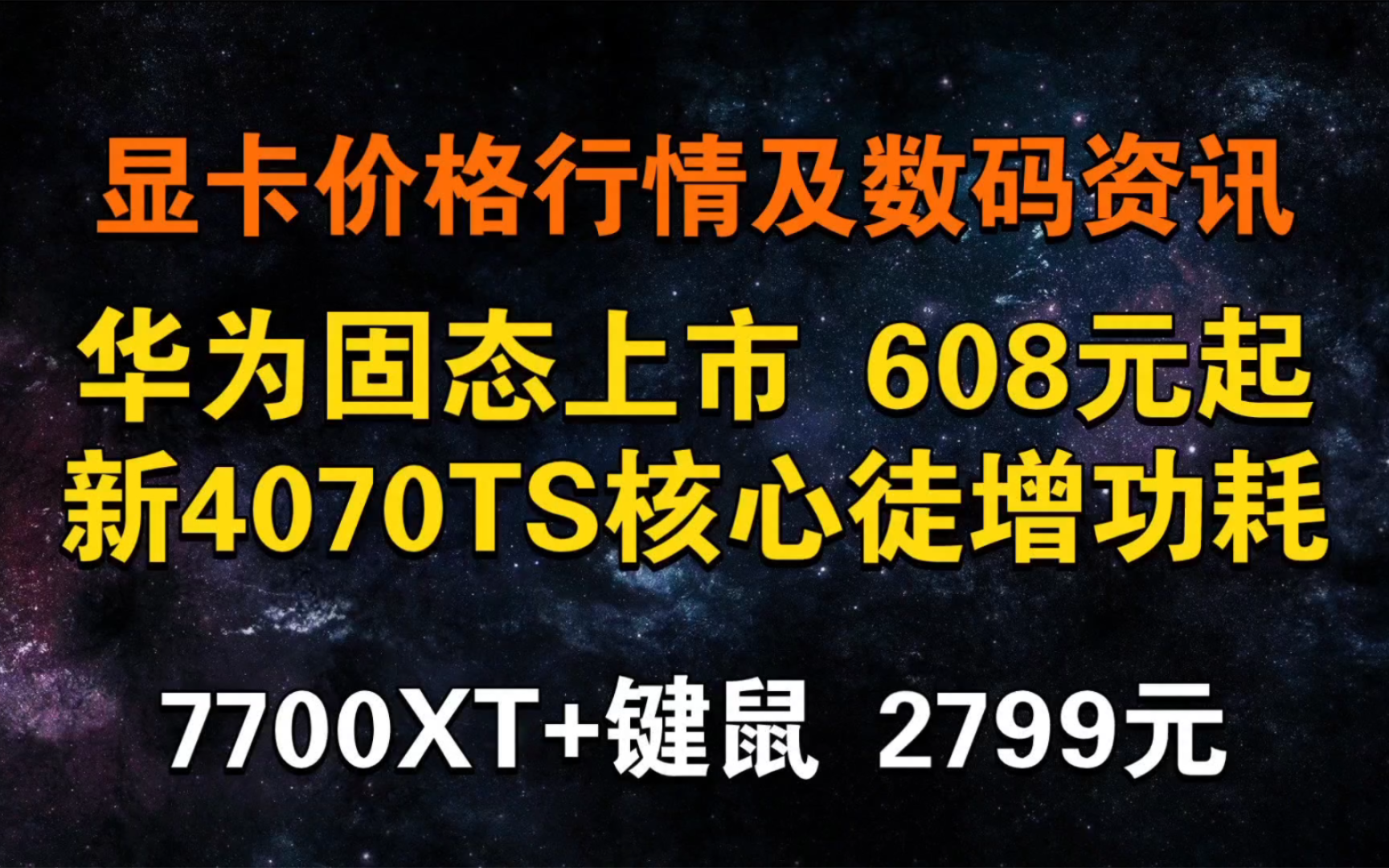 华为固态上市 608元起!4070Ti Super更换硅渣核心 徒增功耗 今日显卡价格及数码资讯哔哩哔哩bilibili