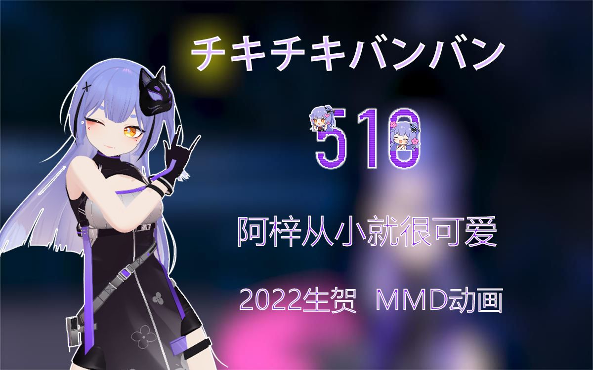 [图]【阿梓从小就很可爱MMD】チキチキバンバン (CHIKI CHIKI BAM BAM)【祝阿梓2022年生日快乐】