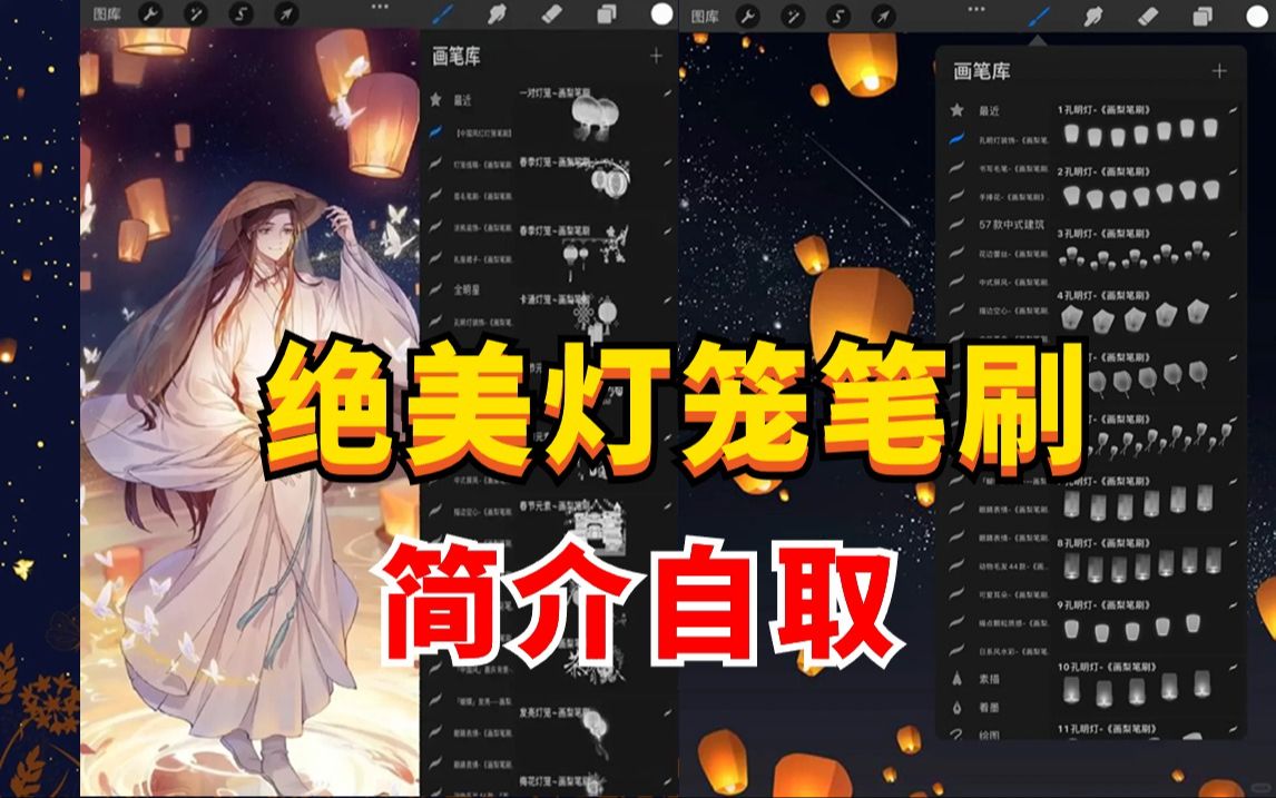 【ps/sai/proceate/画世界】国风中式灯笼及线稿和孔明灯笔刷,灯笼笔刷 许愿灯笔刷 国风范十足 轻松一笔勾勒出效果简介自取哦哔哩哔哩bilibili