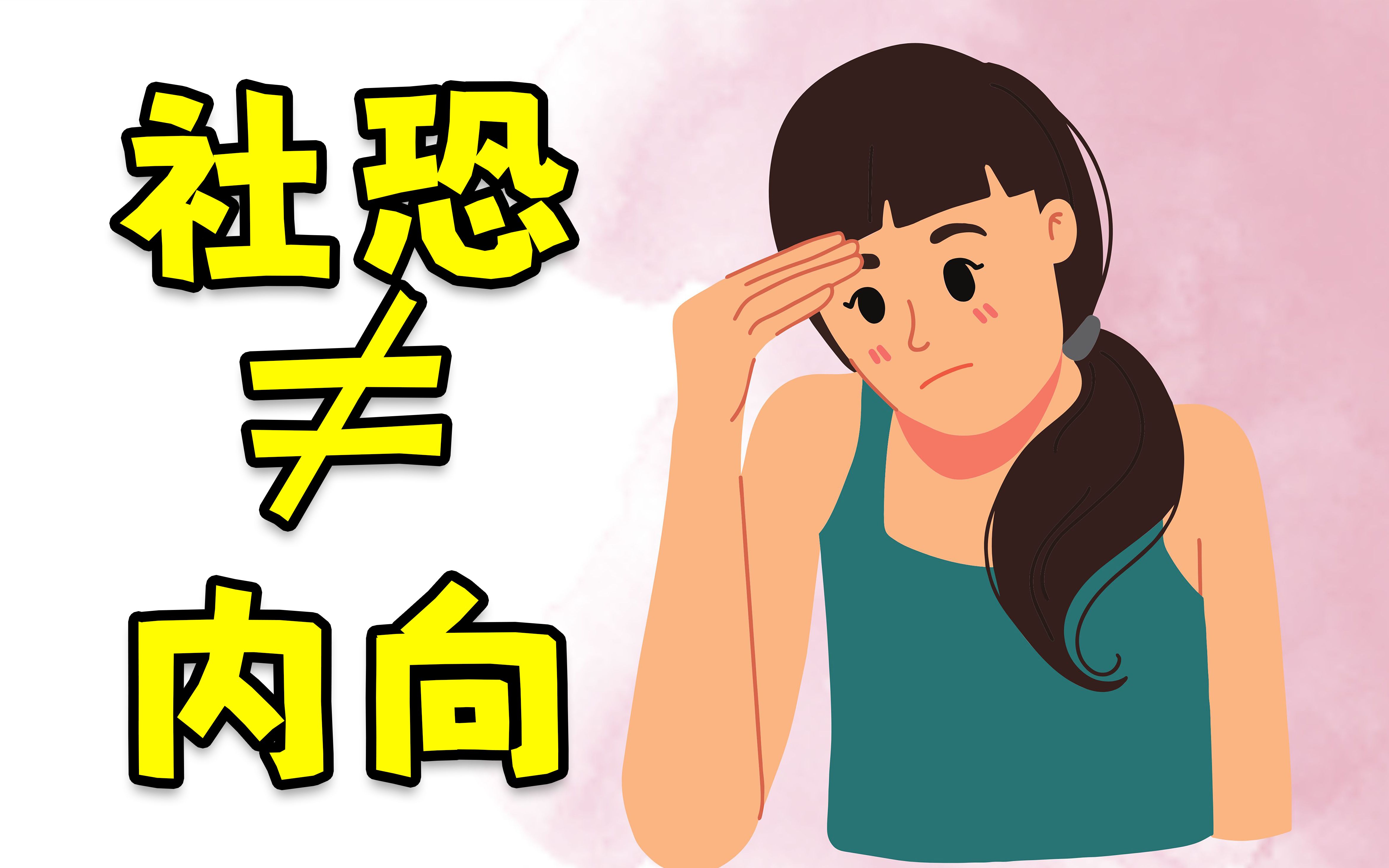 社交焦虑怎么破?社恐≠内向!
