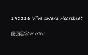 Download Video: （搬运带小窗）191116_Vlive awards Heartbeat 饭拍台下Reaction