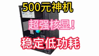 Descargar video: 500元神机超强核显！稳定低功耗