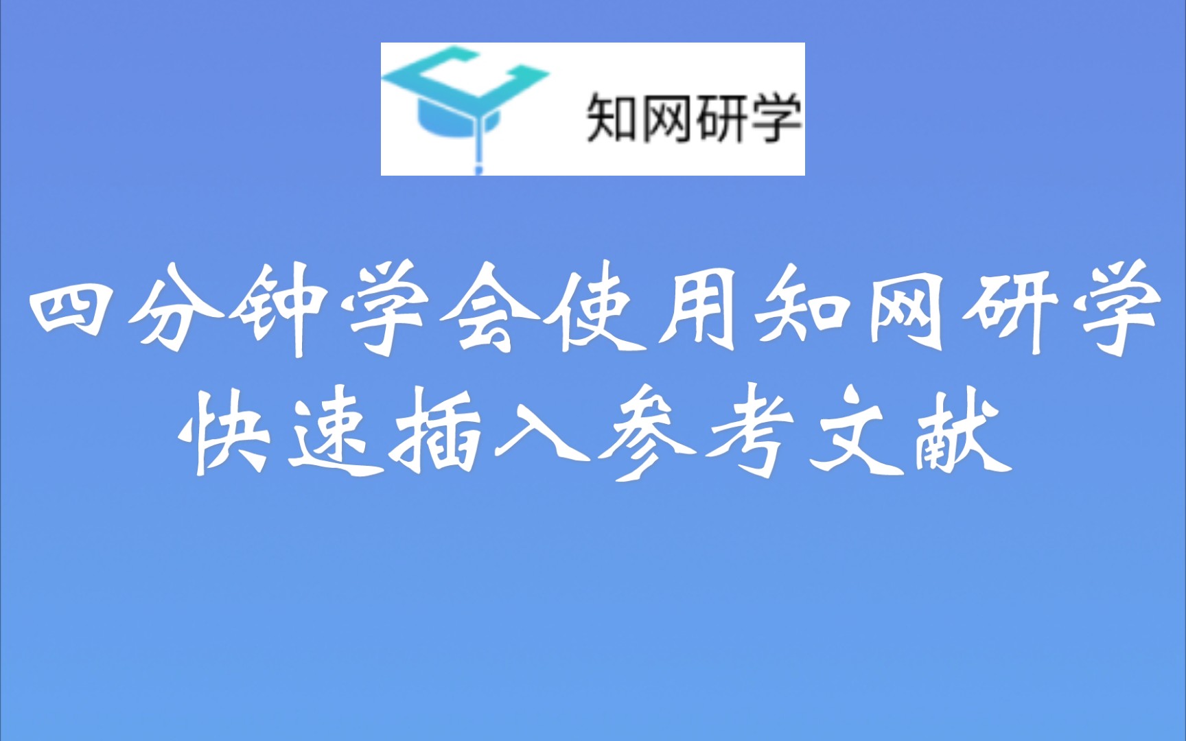 科研助手81收藏大于点赞系列四分钟教你学会使用知网研学进行参考文献