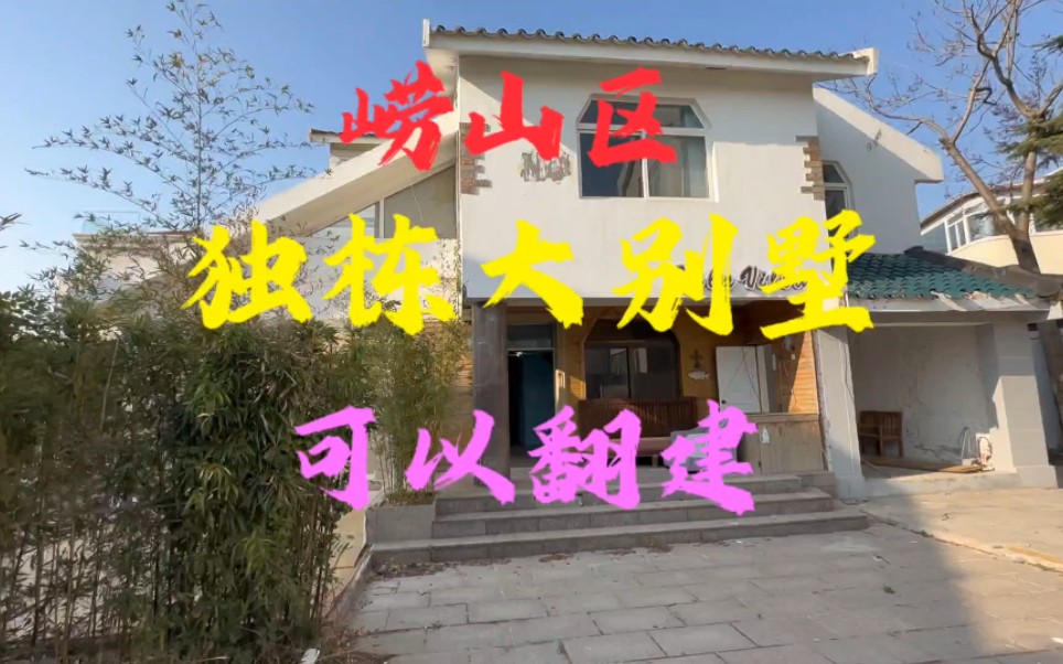 别墅#可以翻建#带露台#带院子#可看海,价格详询请私聊@青岛房产大全