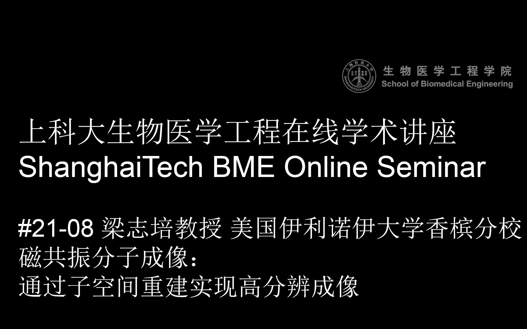 [#2108] 上科大生医工在线学术讲座 梁志培教授 磁共振分子成像:通过子空间重建实现高分辨成像哔哩哔哩bilibili