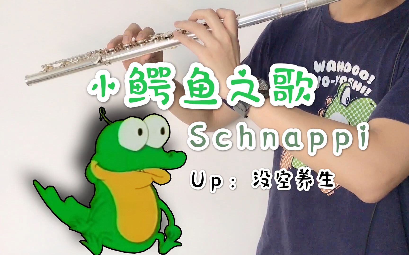 [图]【长笛重奏】可爱的德国童谣《Schnappi》小鳄鱼之歌｜没空养生