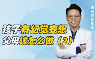 Descargar video: 孩子出现幻觉妄想后，父母该如何理性应对，更快修复背后的心理创伤？