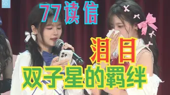 Tải video: 【6677】66生日公演77读信，泪洒星梦剧院。