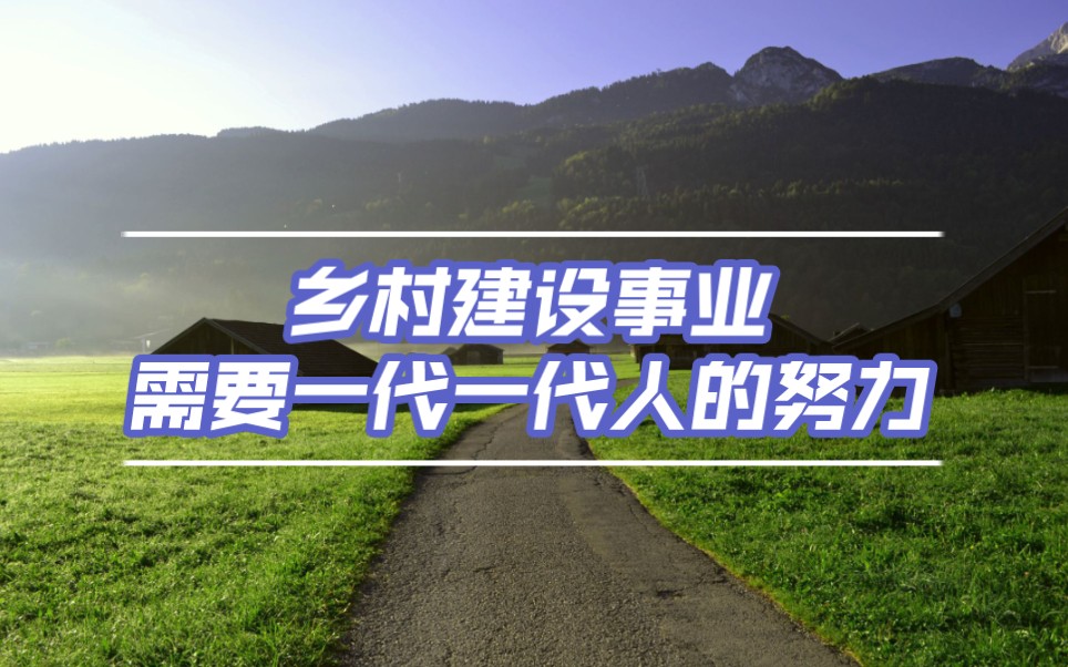 乡村建设事业需要一代代人的努力.既需要先行者们的坚持,更需要新鲜血液的不断注入.哔哩哔哩bilibili