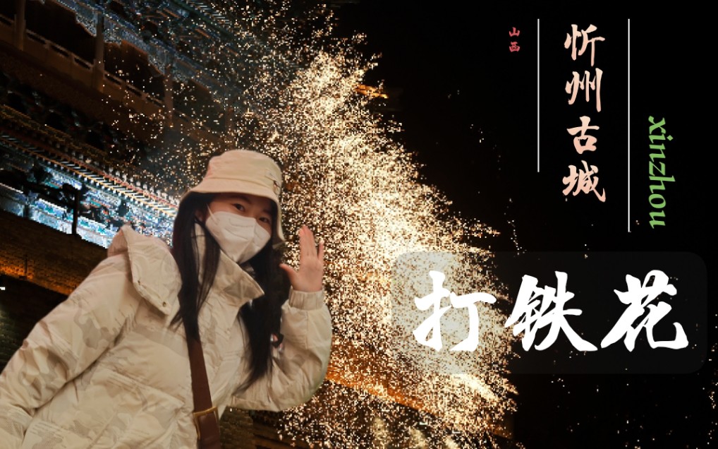 2023在忻州古城铁花下的新年祝福! 你收到了吗?(为家乡做宣传系列短片)哔哩哔哩bilibili