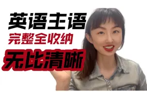 Download Video: 学英语第一步·找到主语｜你可能迈出学习第一步，就摔跤。因为不知主语本质，都认不全主语的模样。避免自己每一次卡在起跑线，你必须得对主语进行系统收纳。