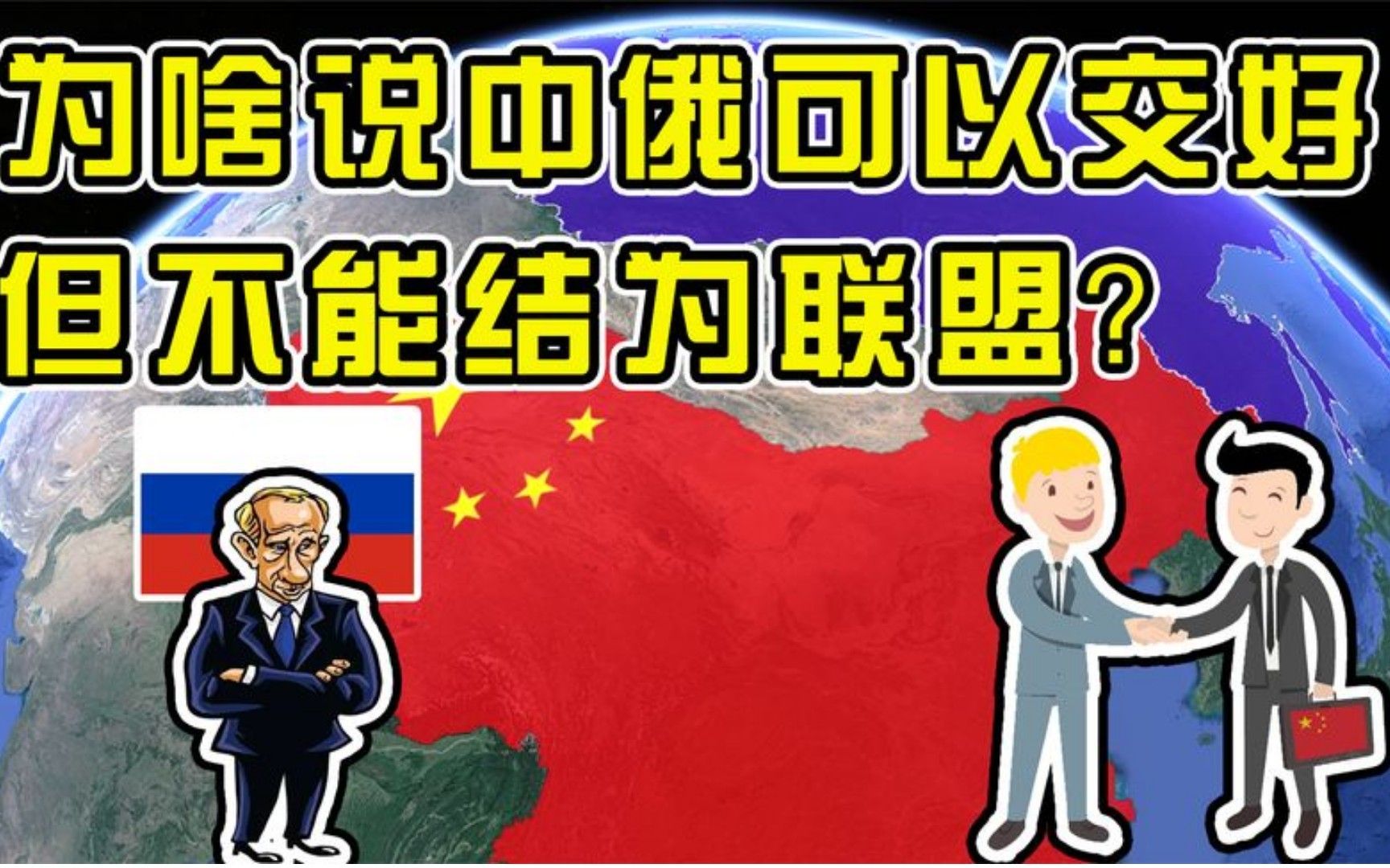 [图]为什么说中俄可以交好，但不能结为联盟？历史上三次教训刻骨铭心