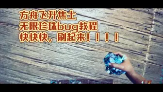 Download Video: 方舟飞升焦土 无限珍珠bug教程！最新教程赶快分享给你的队友！！