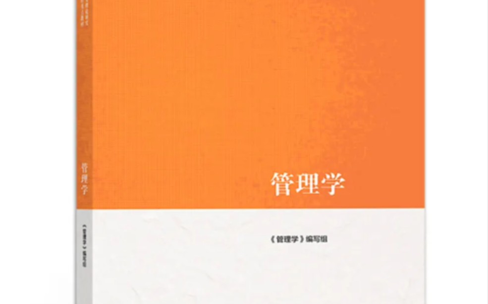 管理学全书下半部分复习马工程810管理学考研专升本管理类考试专升本工商管理管理科学与工程企业管理哔哩哔哩bilibili