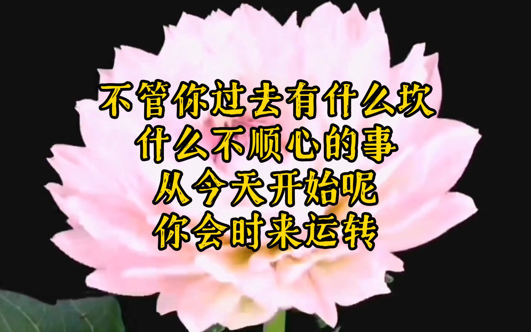 不管你过去有什么坎,什么不顺心的事,从今天开始呢,你会时来运转