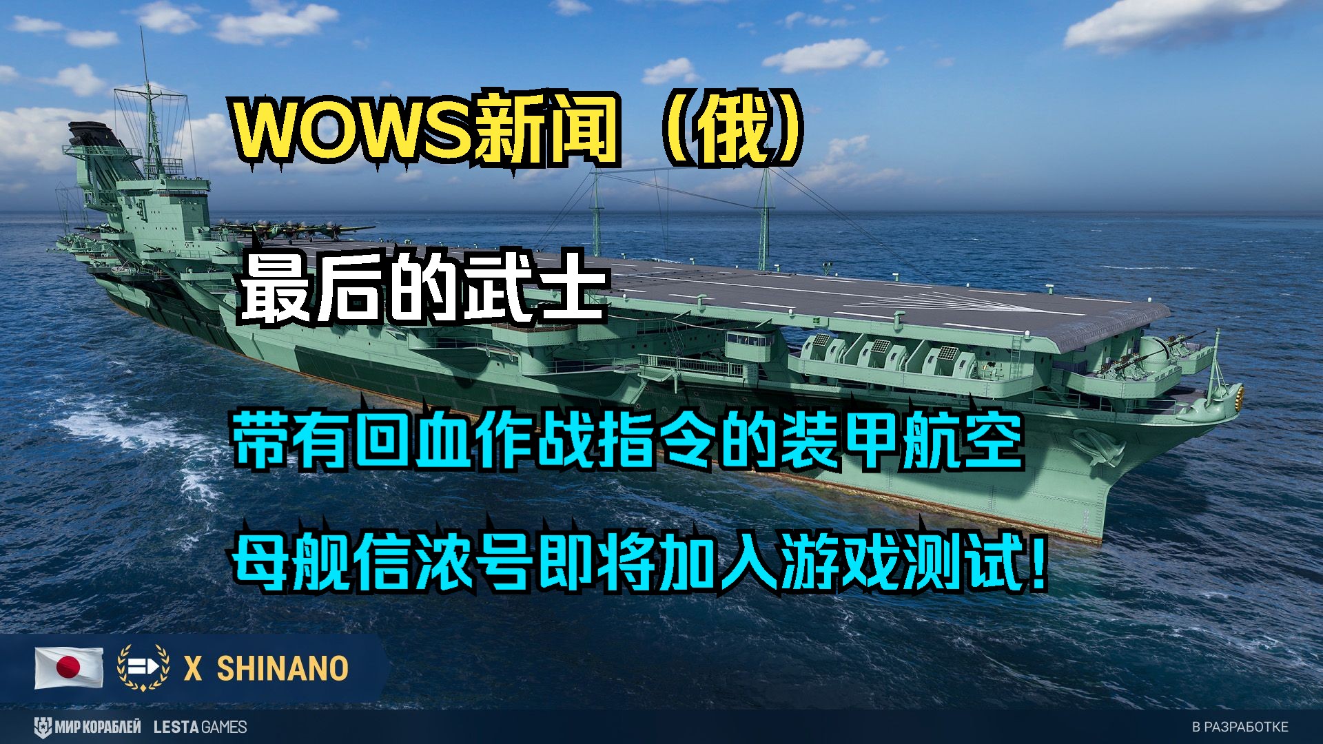 【WOWS新闻(俄)】最后的武士:带有加血作战指令的装甲航空母舰信浓号即将加入游戏测试!还有不一样版本的射水鱼以及欧洲新的VIII级驱逐舰闪电63...