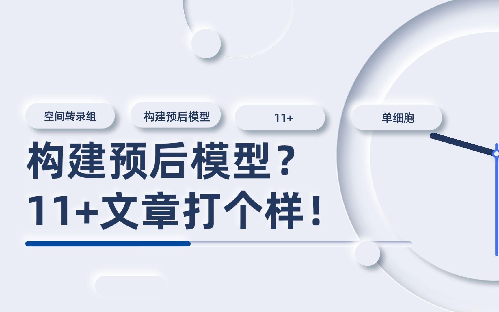 【单细胞天地】通过空间转录组构建预后模型?你肯定没见过!11+文章打个样!哔哩哔哩bilibili