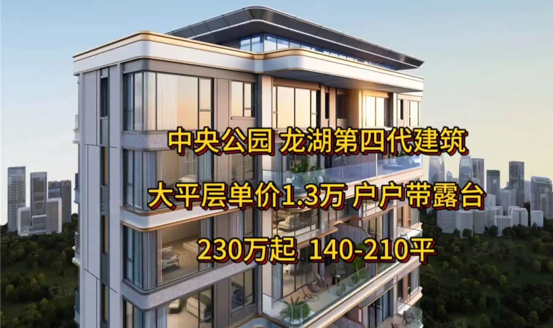 捡漏:单价1.3万第4代建筑特价房 玻璃幕墙大平层 位置好就在中央公园 230万起 有内部员工特价房可以私信 领取资料 #重庆房产 #同城房产 #龙湖北岛 #公...