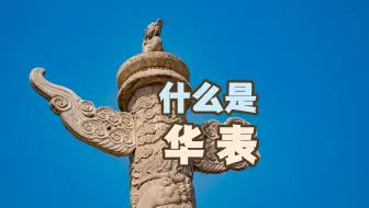 什么是华表？