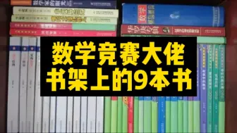 盘点数学竞赛大佬书架上必有的9本书！