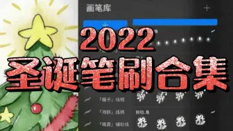 【2022圣诞笔刷合集】圣诞节快到了！快为你的那个他/她画颗你们的专属圣诞树叭！