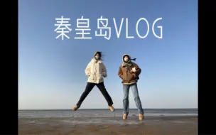 Download Video: 秦皇岛4天3晚的走走停停 开心！第一次剪辑vlog