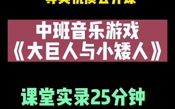 幼儿园优质公开课 中班音乐游戏《大巨人与小矮人》包含:课堂实录+教案+PPT课件+音乐+教具打印图 幼教资源共享 幼师必备 一等奖公开课 优质课评比哔...