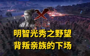 Télécharger la video: 光秀之野望（2）：青春版贱岳合战！