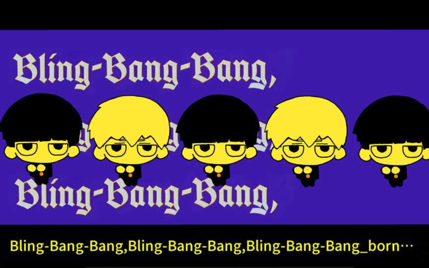【灵能/茂灵】bling-bang-bang-born