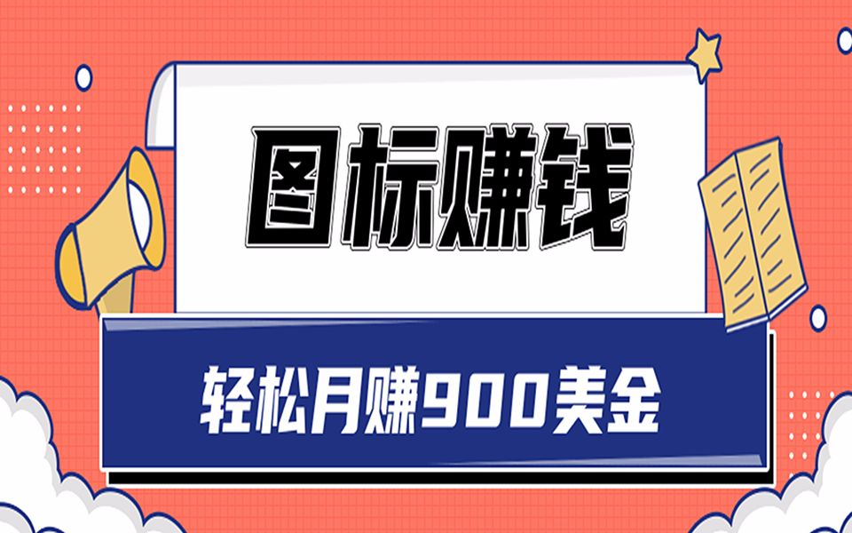 项目分享:图标赚钱,轻松月赚900美金,一次操作实现长期被动收入哔哩哔哩bilibili