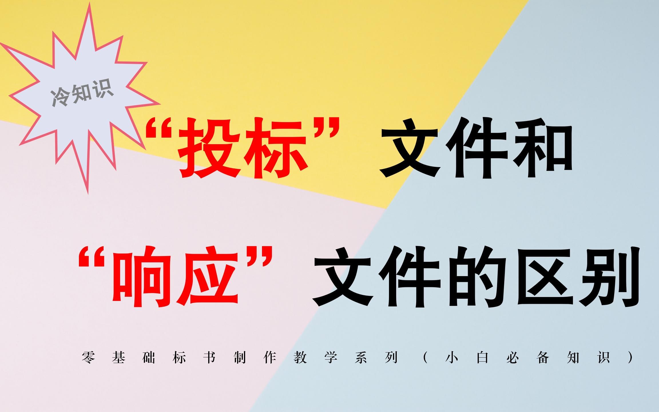 什么时候用“响应文件”什么时候用“投标文件”?0基础标书制作教学系列哔哩哔哩bilibili