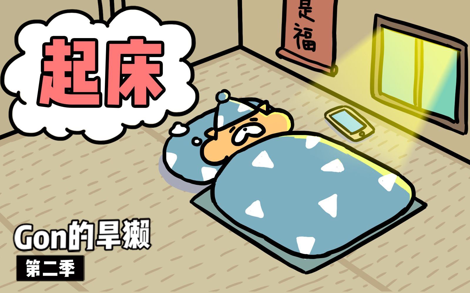 Gon的旱獭 第2季 6集