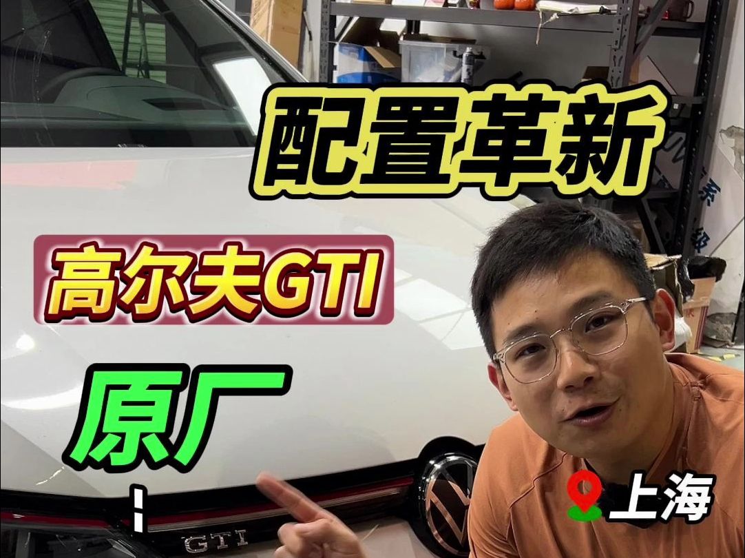 大众高尔夫GTI原厂配置天花板哔哩哔哩bilibili