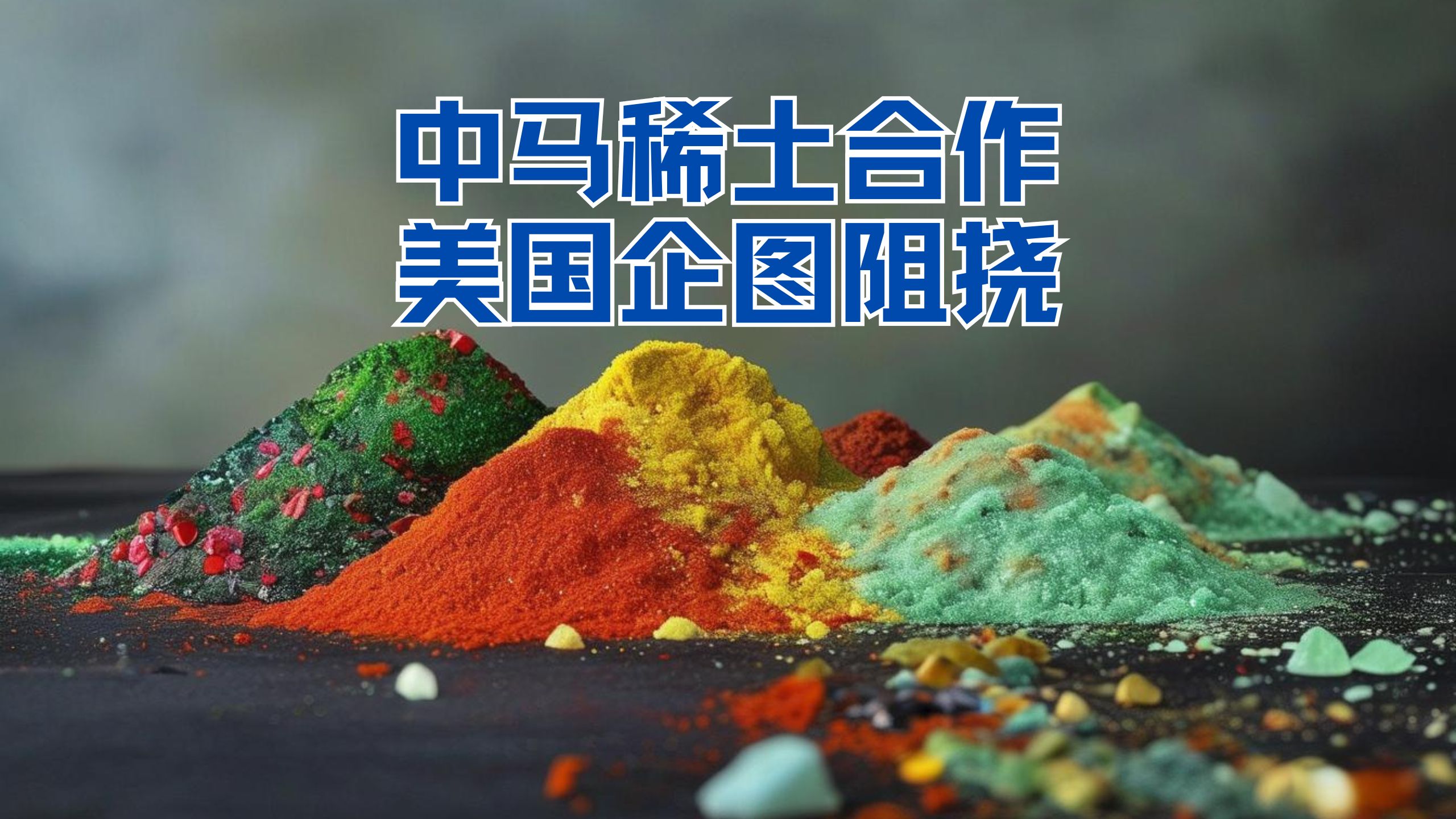 我国稀土12月29日获融资买入128亿元融资余额2014亿元