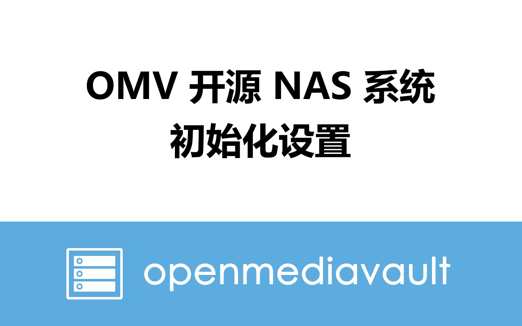 OMV 开源 NAS 系统初始化设置哔哩哔哩bilibili