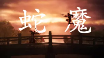 Download Video: 【GMV/MAD】“武士、神魔、阴阳师”