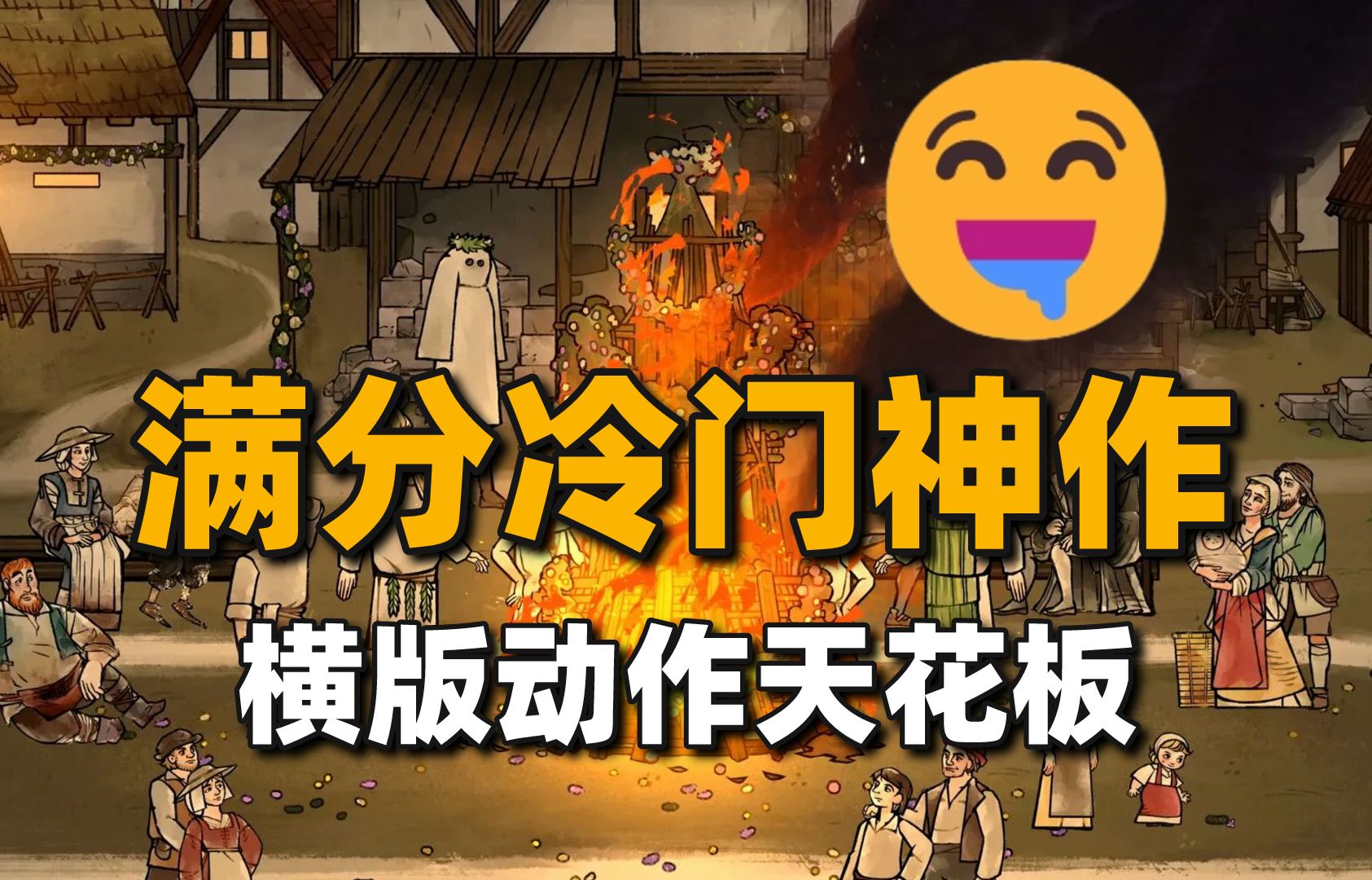 [图]满分冷门神作！横版动作天花板！Steam史低游戏推荐