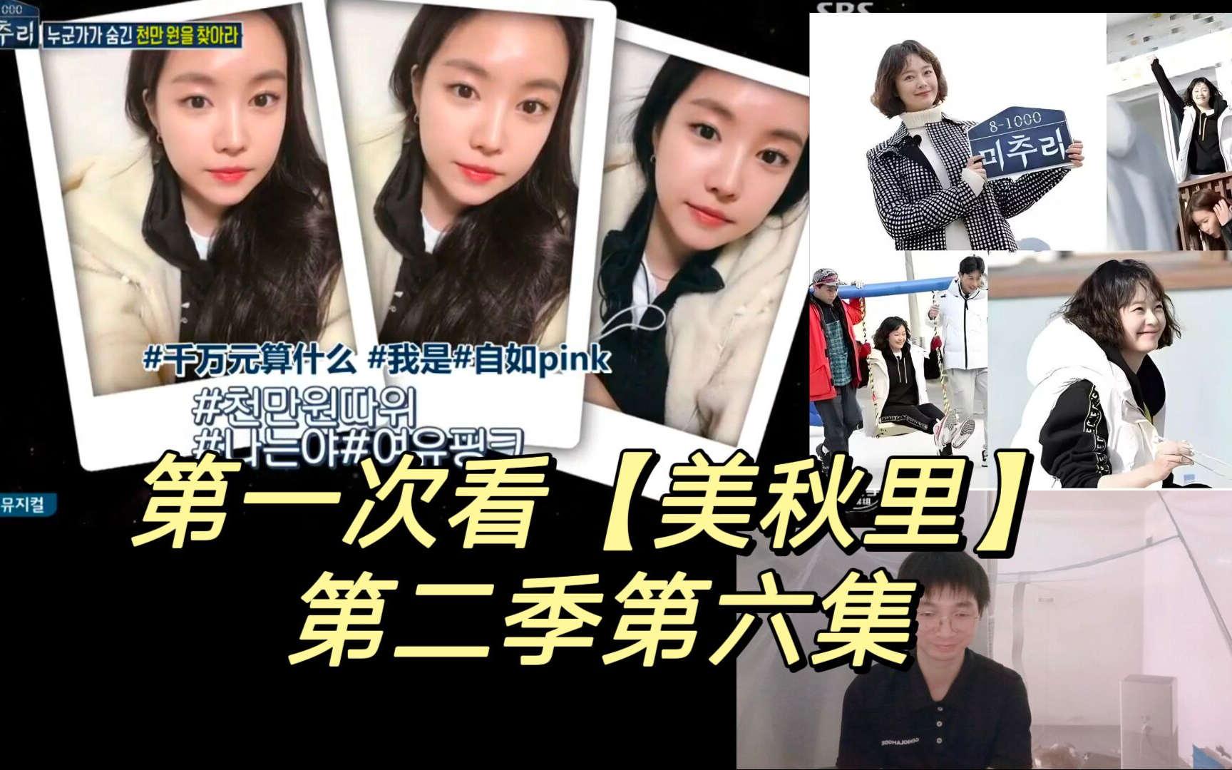 第一次看【美秋里】第二季第六集