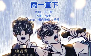 Download Video: 【景向谁依×羊仔】  雨一直下